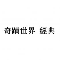 奇蹟世界 經典