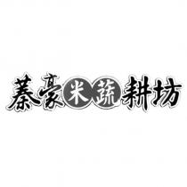 蓁豪米蔬耕坊及圖