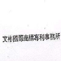 文彬國際商標專利事務所
