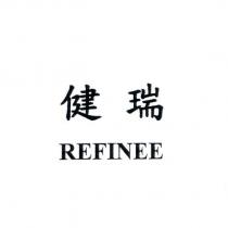 健瑞 REFINEE