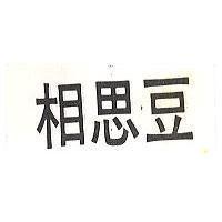 相思豆