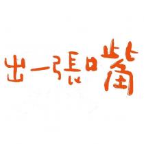 出一張嘴文字