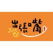 出張嘴 Just eat 及圖