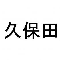 久保田