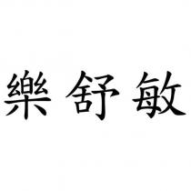 樂舒敏