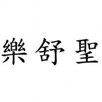 樂舒聖