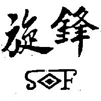旋鋒及圖 SF 