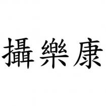 攝樂康