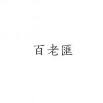 百老匯