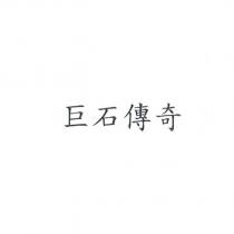 巨石傳奇