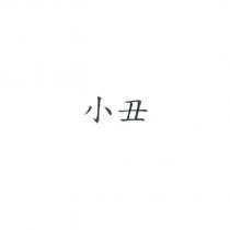 小丑