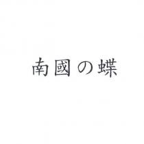 南國の蝶