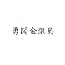 勇闖金銀島