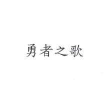 勇者之歌