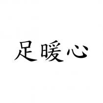 足暖心
