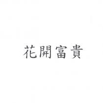 花開富貴