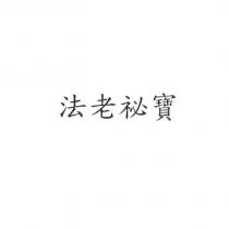 法老祕寶
