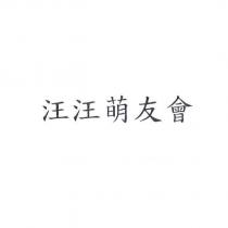 汪汪萌友會