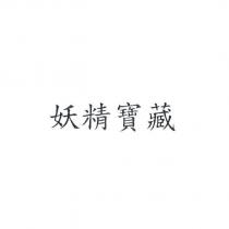 妖精寶藏