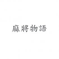麻將物語