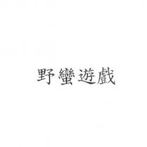 野蠻遊戲