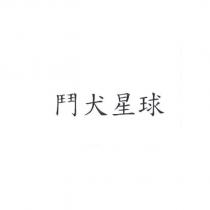 鬥犬星球