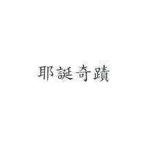 耶誕奇蹟