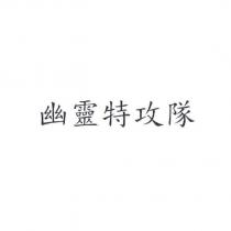 幽靈特攻隊
