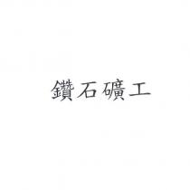 鑽石礦工