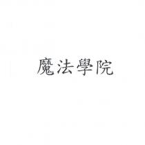 魔法學院