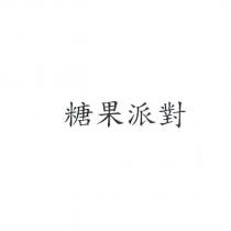 糖果派對