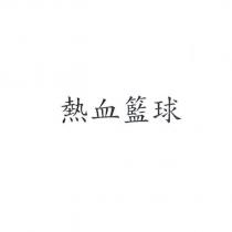 熱血籃球