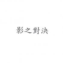 影之對決