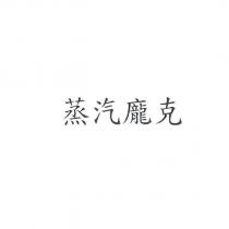蒸汽龐克