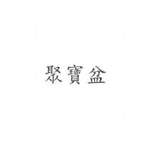 聚寶盆