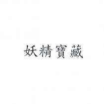 妖精寶藏
