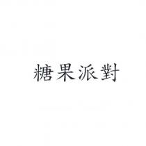 糖果派對