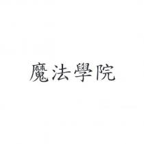 魔法學院