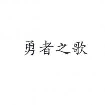 勇者之歌
