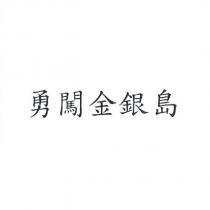 勇闖金銀島