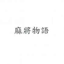 麻將物語