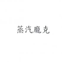 蒸汽龐克