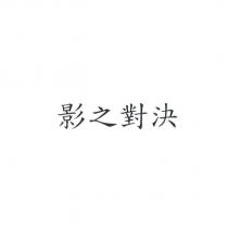 影之對決