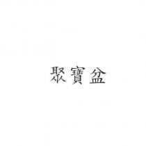 聚寶盆