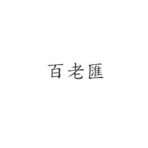 百老匯