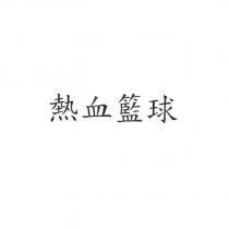 熱血籃球
