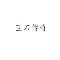 巨石傳奇