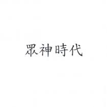 眾神時代