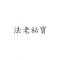 法老祕寶
