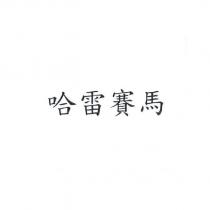 哈雷賽馬